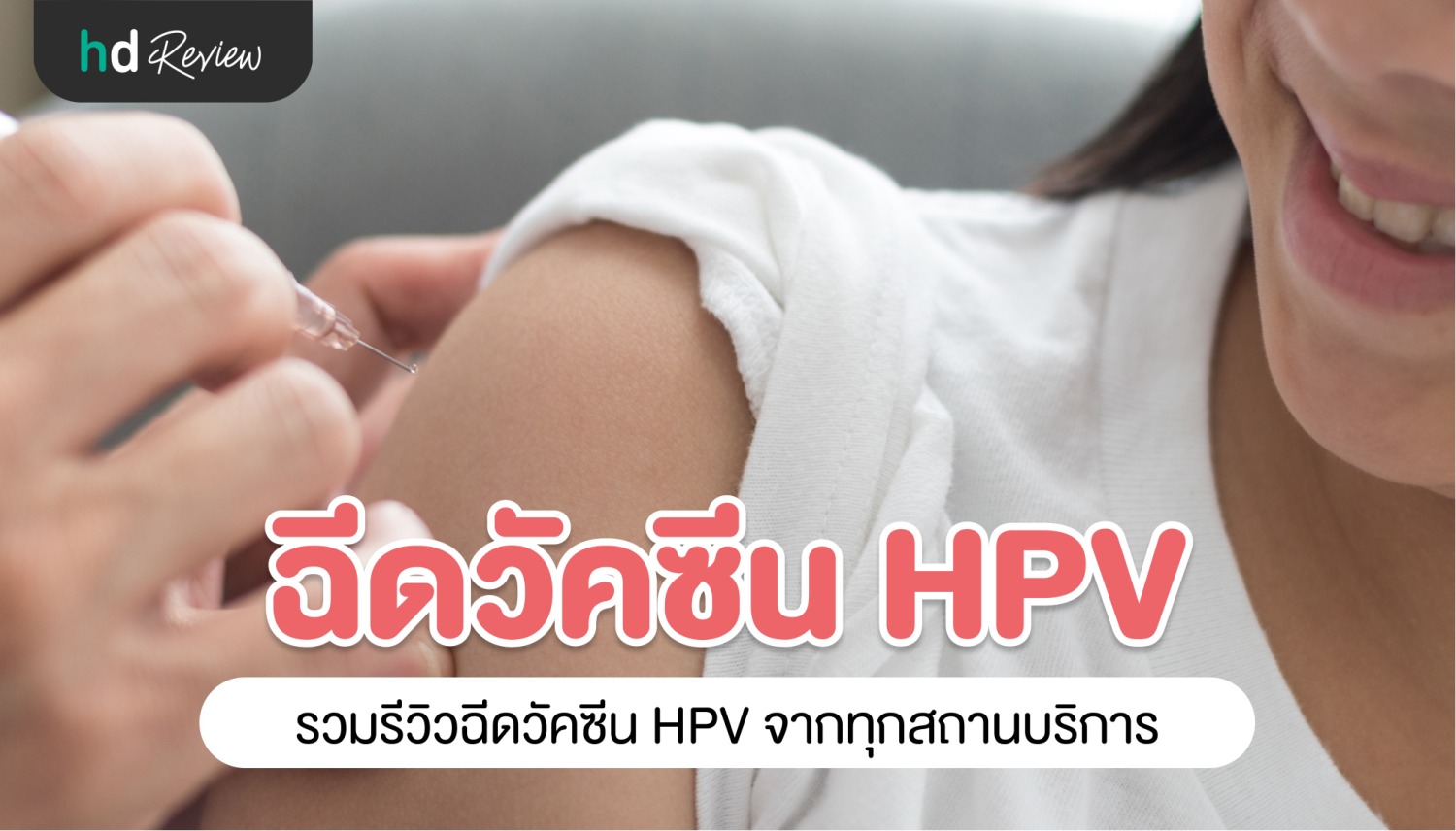รวมรีวิวฉีดวัคซีน HPV ป้องกันมะเร็งปากมดลูก
