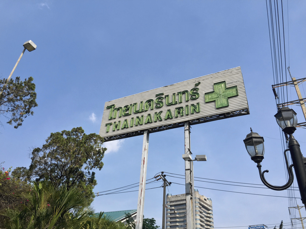 Thainakarin hospital 01