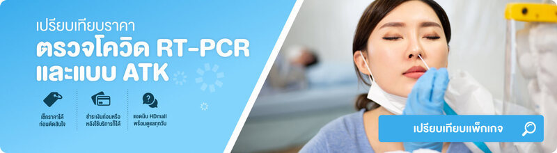 ตรวจโควิด RT-PCR ราคาถูก