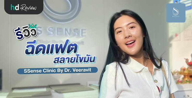 รีวิวฉีดแฟตสลายไขมัน ที่ Ssense Clinic By Dr.Veeravit