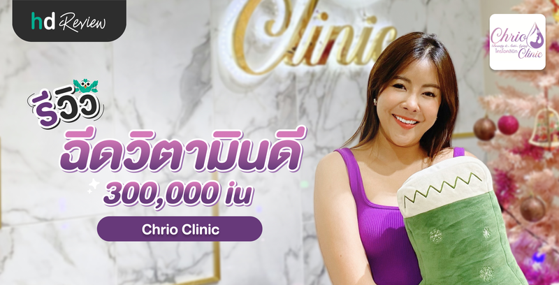 รีวิวฉีดวิตามินดี 300,000 iu ที่ Chrio Clinic