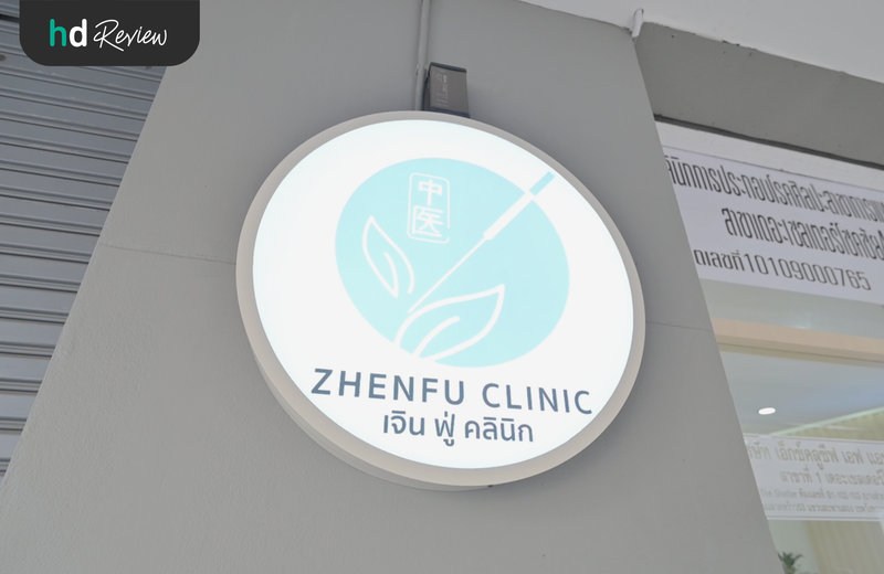 Zhen FU Clinic (เจินฟู่คลินิก)