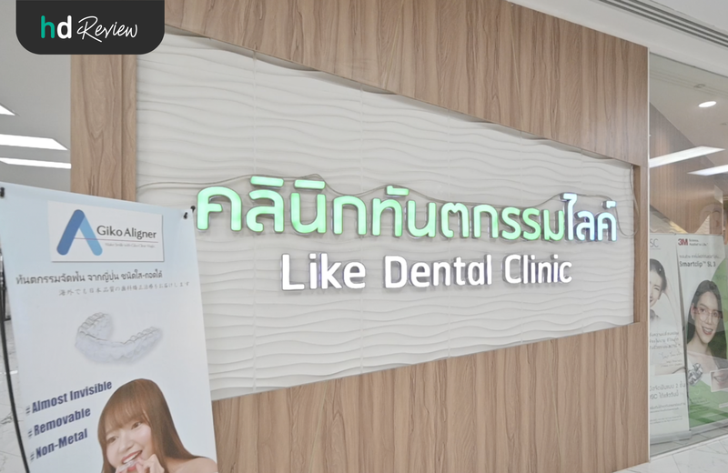 Like Dental Clinic สาขาลาดพร้าวฮิลล์