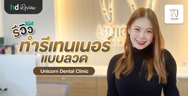 รีวิว ทำรีเทนเนอร์แบบลวด ที่ Unicorn Dental Clinic