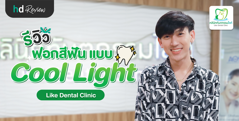 รีวิว ฟอกสีฟันแบบ Cool Light ที่ Like Dental Clinic