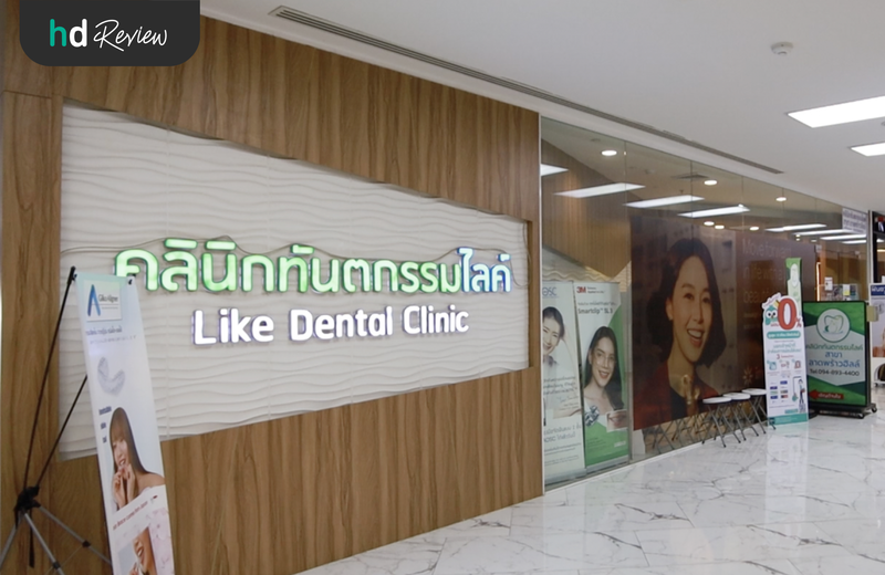 Like Dental Clinic สาขาลาดพร้าวฮิลล์