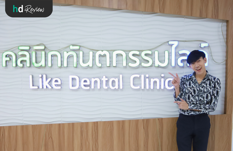 หลังใช้บริการฟอกสีฟันแบบ Cool Light ที่ Like Dental Clinic