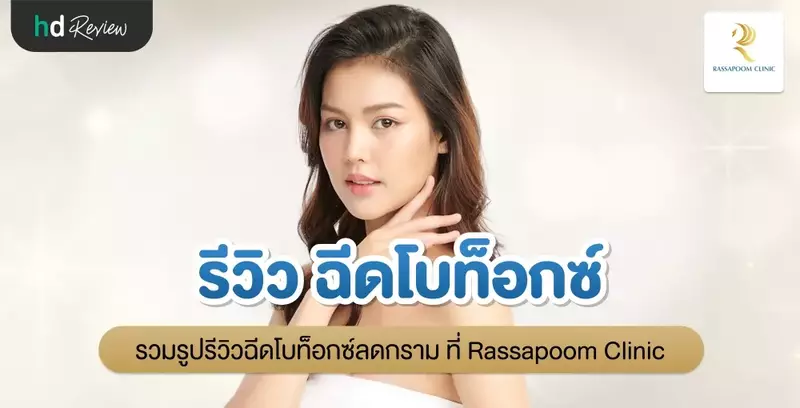 รีวิวฉีดโบท็อกซ์ลดกราม ที่ Rassapoom Clinic