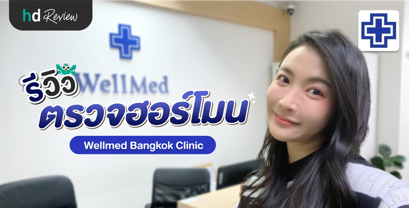 รีวิวตรวจฮอร์โมน ที่ Wellmed Bangkok Clinic