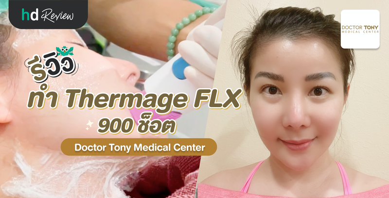 รีวิวทำ Thermage FLX 900 ช็อต ที่ Doctor Tony Medical Center