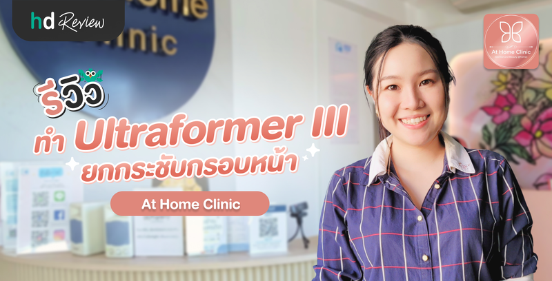 รีวิวทำ Ultraformer III ยกกระชับกรอบหน้า ที่ At Home Clinic