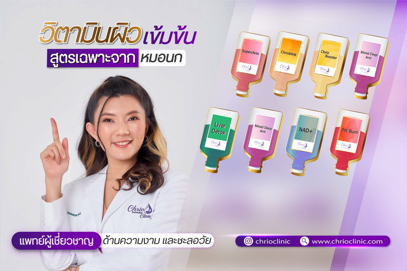 ดริปวิตามินที่ Chiro Clinic