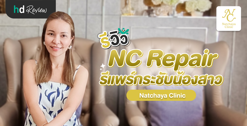 รีวิวรีแพร์กระชับน้องสาว NC Repair ที่ Natchaya Clinic