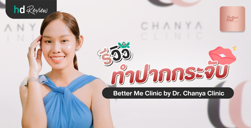 รีวิวทำปากกระจับ ที่ Better Me Clinic by Dr. Chanya (Chanya Clinic)