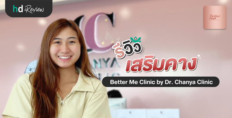 รีวิวเสริมคาง ที่ Better Me Clinic by Dr. Chanya (Chanya Clinic)
