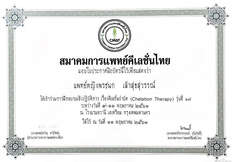 ประกาศนียบัตร สมาคมการแพทย์คีเลชั่นไทย