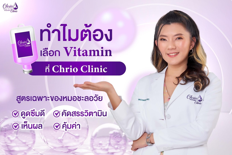 ทำไมต้องดริปวิตามินที่ Chrio Clinic