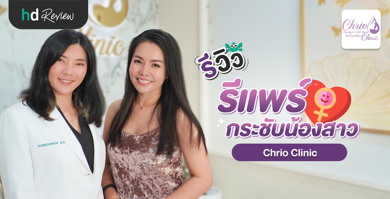 รีวิว รีแพร์กระชับน้องสาว ที่ Chrio Clinic