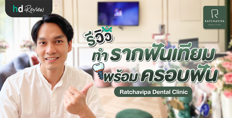 รีวิวทำรากฟันเทียม พร้อมครอบฟัน ที่ Ratchavipa Dental Clinic (คลินิกทันตกรรมรัชวิภา)