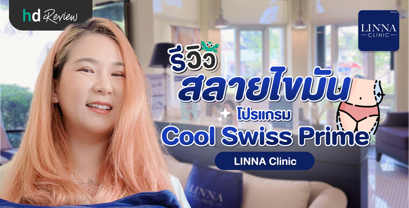 รีวิวสลายไขมันด้วยโปรแกรม Cool Swiss Prime ที่ LINNA Clinic