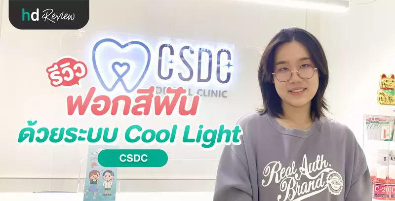 รีวิวฟอกสีฟันด้วยระบบ Cool Light ที่ CSDC