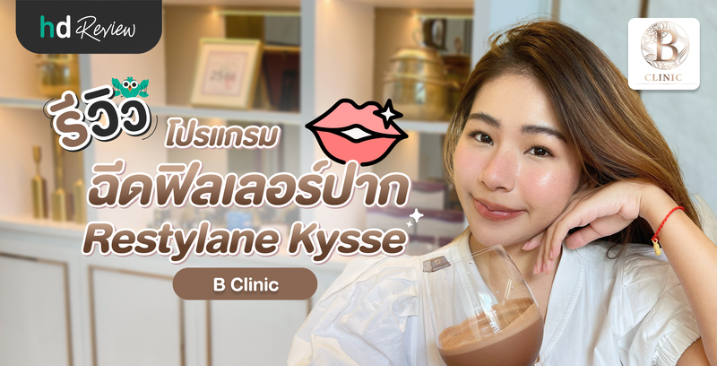 รีวิวโปรแกรมฉีดฟิลเลอร์ปาก Restylane Kysse ที่ B Clinic