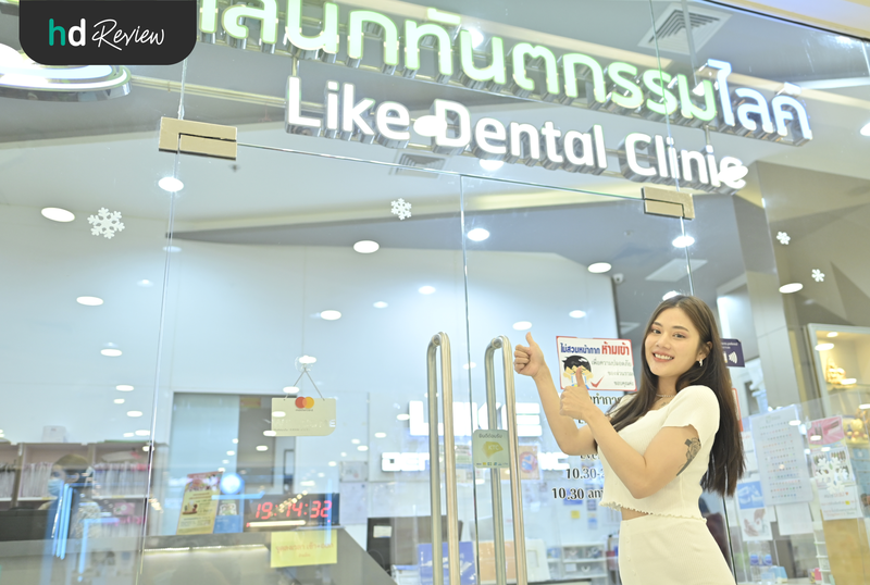 Like Dental Clinic สาขาฟิวเจอร์ปาร์ครังสิต