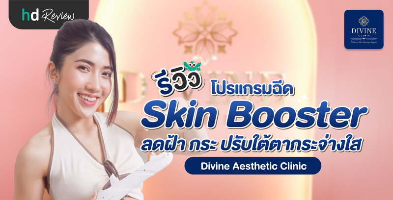 รีวิวโปรแกรมฉีด Skin Booster ลดฝ้า กระ ปรับใต้ตากระจ่างใส ที่ Divine Aesthetic Clinic