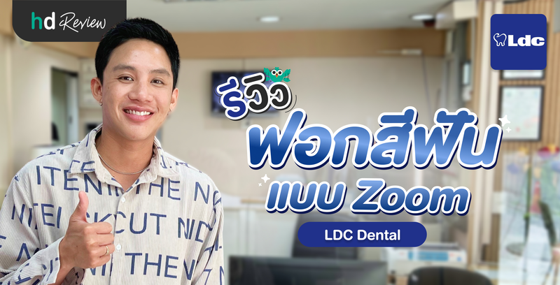 รีวิวฟอกสีฟันแบบ Zoom ที่ LDC Dental