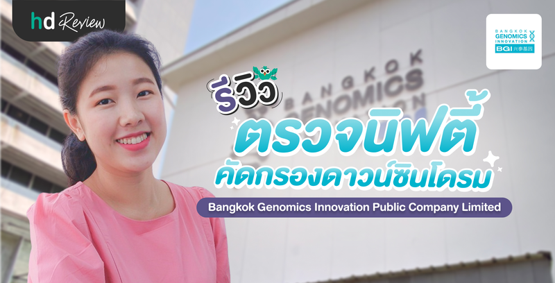 รีวิวตรวจนิฟตี้ คัดกรองดาวน์ซินโดรมด้วยการตรวจเลือด ที่ Bangkok Genomics Innovation Public Company Limited