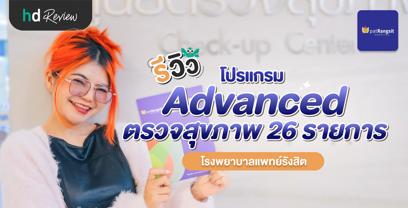 รีวิวโปรแกรม Advanced ตรวจสุขภาพ 26 รายการ ที่ โรงพยาบาลแพทย์รังสิต