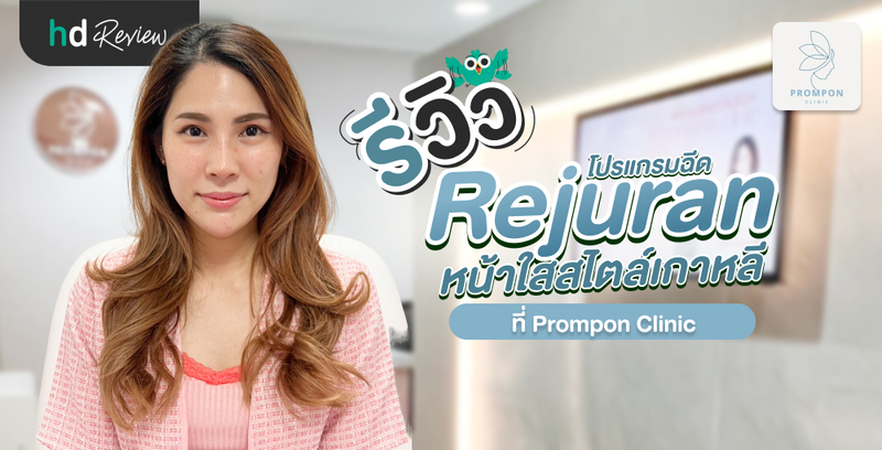 รีวิวโปรแกรม ฉีด Rejuran หน้าใส สไตล์เกาหลี ที่ Prompon Clinic