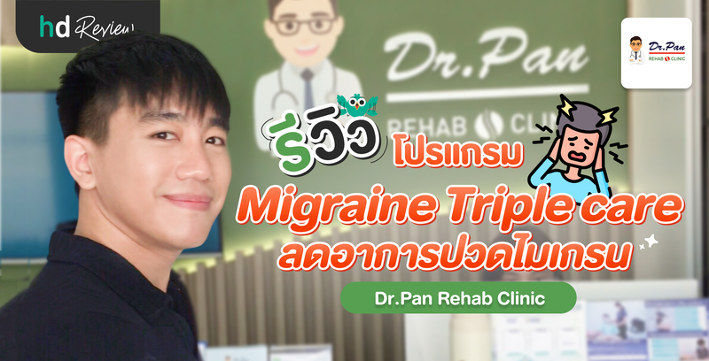 รีวิวโปรแกรม Migraine Triple care ลดอาการปวดไมเกรน ที่ Dr.Pan Rehab Clinic
