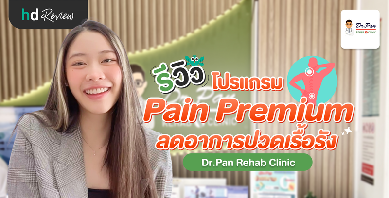 รีวิวโปรแกรม Pain Premium ลดอาการปวดเรื้อรัง ที่ Dr.Pan Rehab Clinic