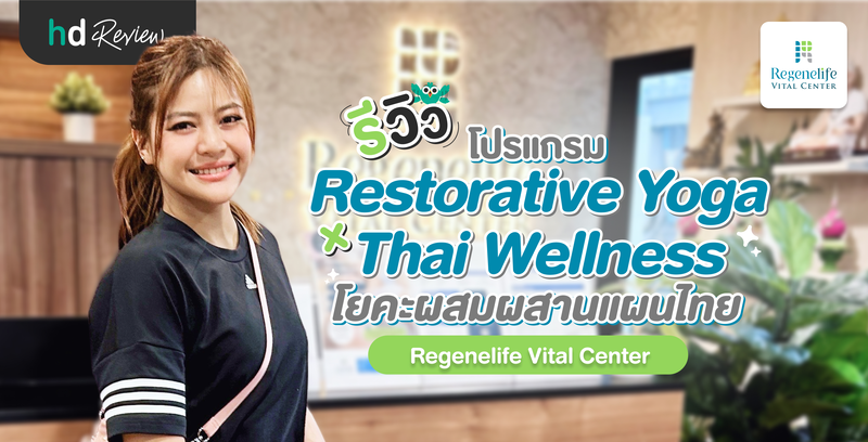 รีวิวโปรแกรมโยคะผสมผสานแผนไทย Restorative Yoga x Thai Wellness ที่ Regenelife Vital Center