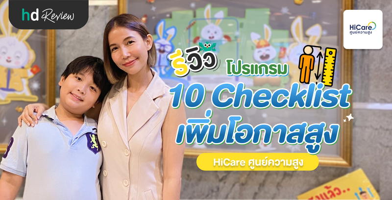 รีวิวโปรแกรม 10 Checklist เพิ่มโอกาสสูง ที่ HiCare ศูนย์ความสูง