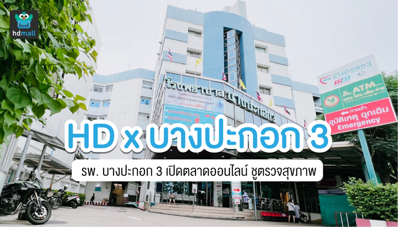 โรงพยาบาลบางปะกอก 3 จับมือสตาร์ทอัพไทย HDmall.co.th
