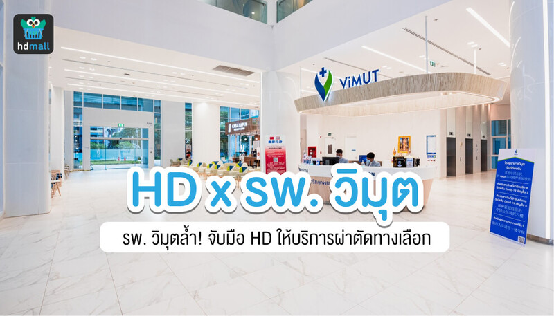 รพ. วิมุต จับมือ HDmall เปิดบริการผ่าตัดทางเลือก