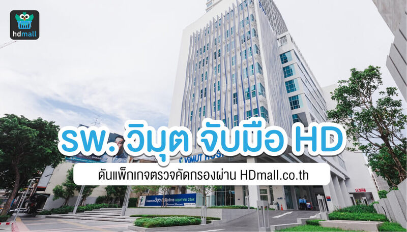 โรงพยาบาลวิมุตเข้าร่วมกับ HDmall.co.th พร้อมดันแพ็กเกจสุขภาพผ่านออนไลน์