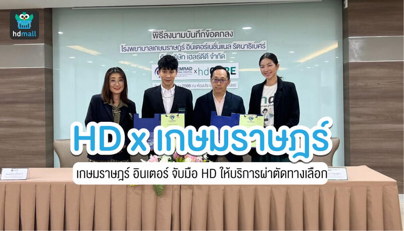 HD จับมือโรงพยาบาลเกษมราษฏร์ อินเตอร์