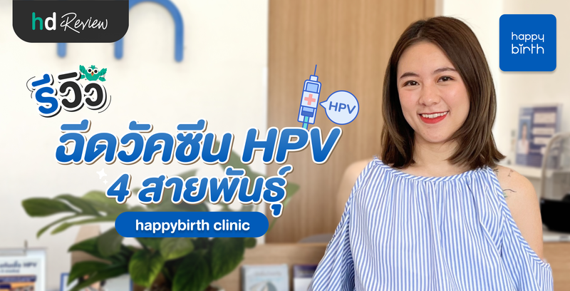 รีวิวฉีดวัคซีน HPV ป้องกันมะเร็งปากมดลูก 4 สายพันธุ์ ที่ happybirth clinic