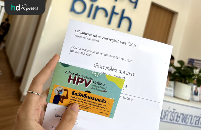 รีวิวฉีดวัคซีน HPV 4 สายพันธุ์ ที่ happybirth clinic