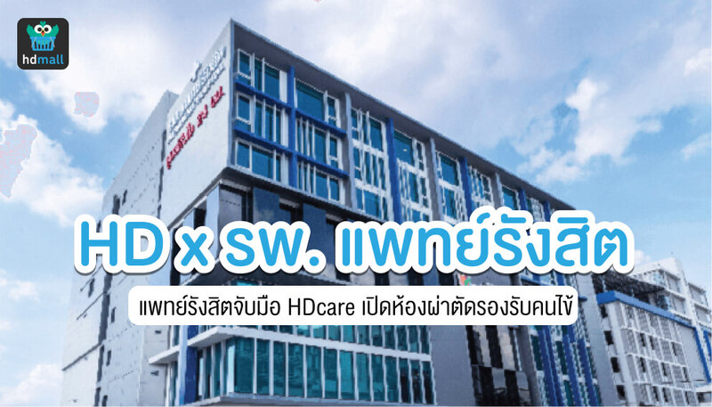 โรงพยาบาลแพทย์รังสิต จับมือสตาร์ทอัป HDmall เปิดบริการ HDcare