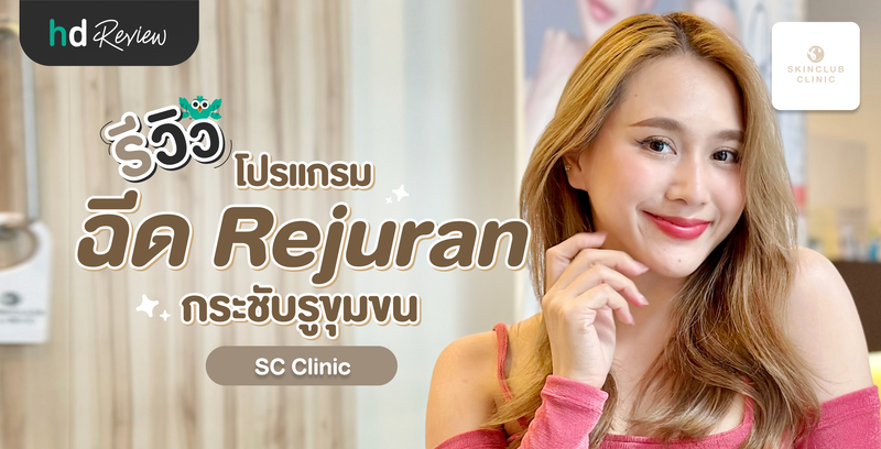 รีวิวโปรแกรมฉีด Rejuran กระชับรูขุมขน ที่ SC Clinic
