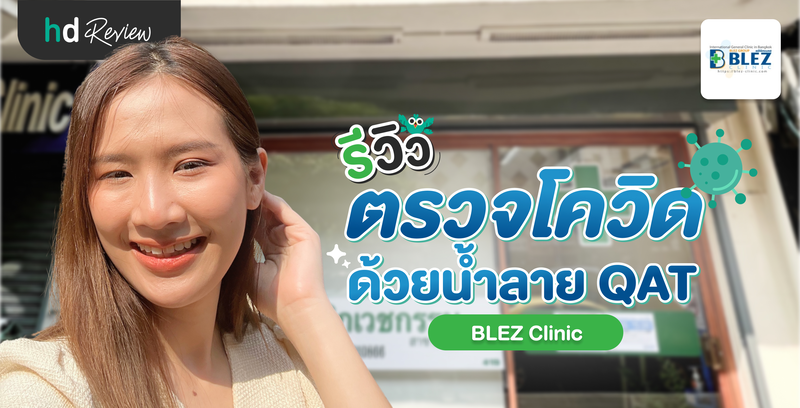 รีวิว ตรวจโควิดด้วยน้ำลาย QAT ที่ BLEZ Clinic