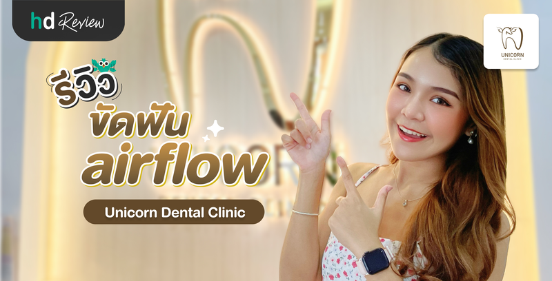 รีวิวขัดฟัน Airflow ขจัดคราบชา กาแฟ ที่ Unicorn Dental Clinic เชียงใหม่