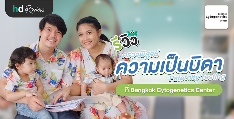 รีวิวตรวจพิสูจน์ความเป็นบิดา Paternity Testing ที่ Bangkok Cytogenetics Center