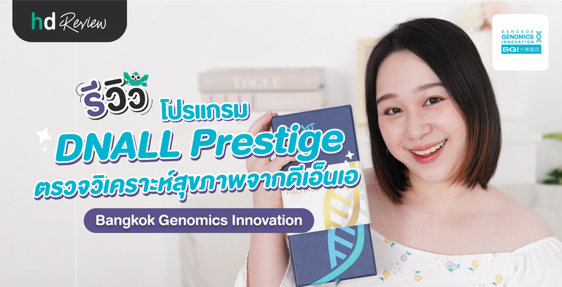 รีวิวโปรแกรม DNALL Prestige ตรวจวิเคราะห์สุขภาพจากดีเอ็นเอ กับ Bangkok Genomics Center