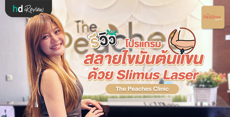 รีวิว โปรแกรมสลายไขมันต้นแขน ด้วย Slimus Laser ที่ The Peaches Clinic