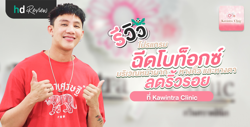 รีวิวโปรแกรมฉีดโบท็อกซ์ลดริ้วรอย บริเวณหน้าผาก หว่างคิ้ว และหางตา ที่ Kawintra Clinic